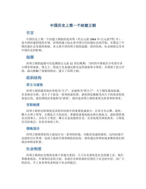 中国历史上第一个封建王朝