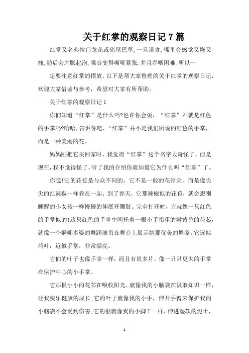 关于红掌的观察日记7篇(精编版)
