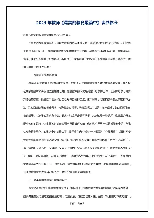 2024年教师《最美的教育最简单》读书体会
