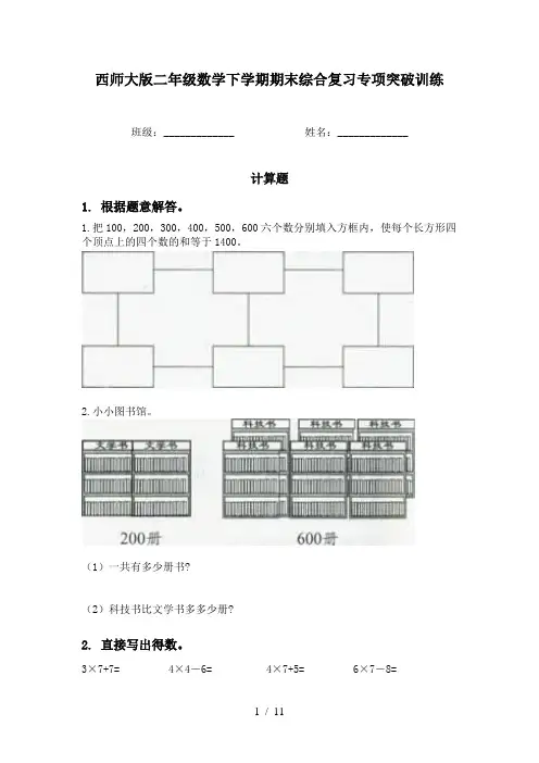 西师大版二年级数学下学期期末综合复习专项突破训练
