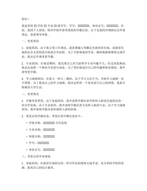 关于变更学籍的申请报告