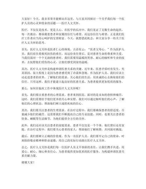 医疗人文关怀演讲稿范文