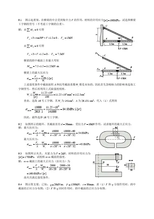 材料力学柴国鈡第9章答案汇总