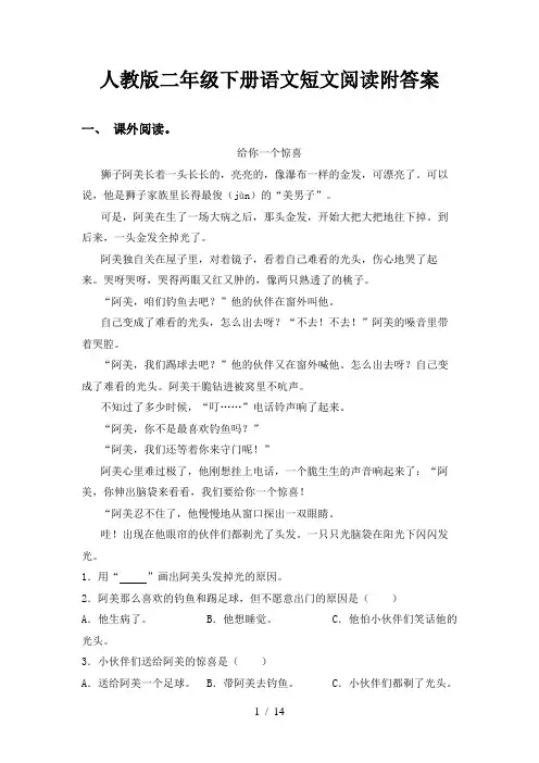 人教版二年级下册语文短文阅读附答案