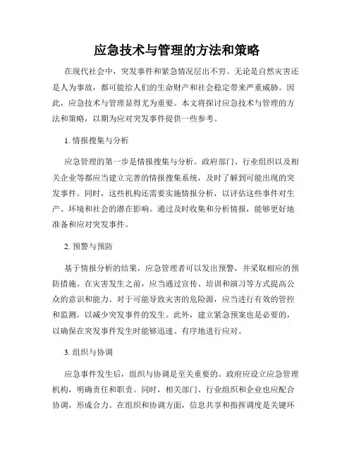 应急技术与管理的方法和策略