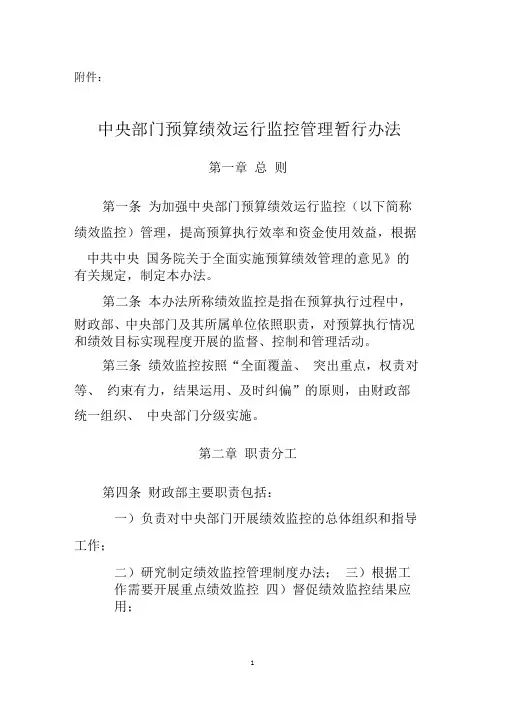 中央部门预算绩效运行监控管理暂行办法