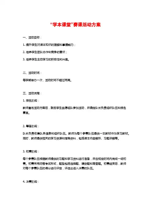 “学本课堂”赛课活动方案