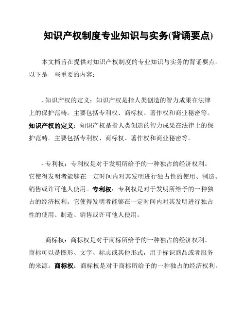 知识产权制度专业知识与实务(背诵要点)
