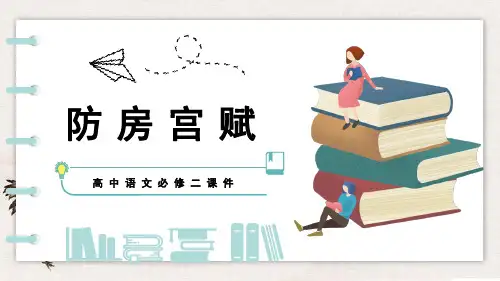 《阿房宫斌》优秀课件PPT