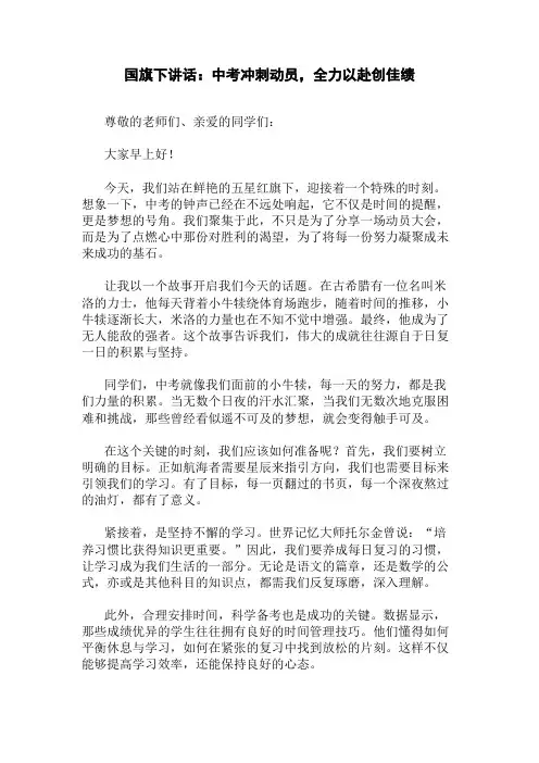 国旗下讲话：中考冲刺动员,全力以赴创佳绩精选三篇