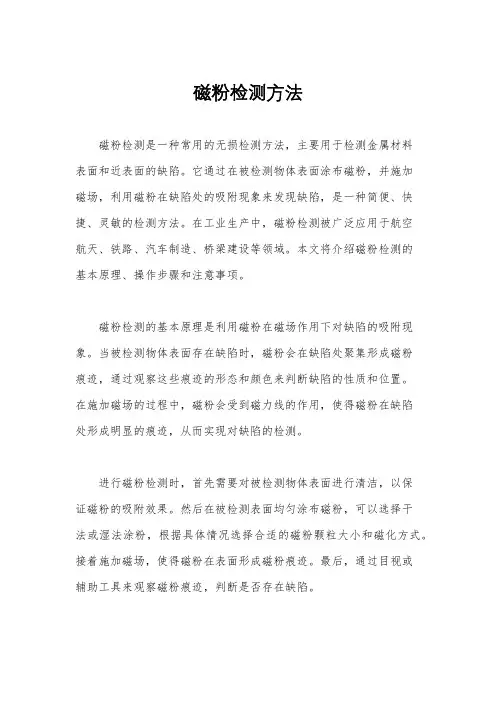 磁粉检测方法