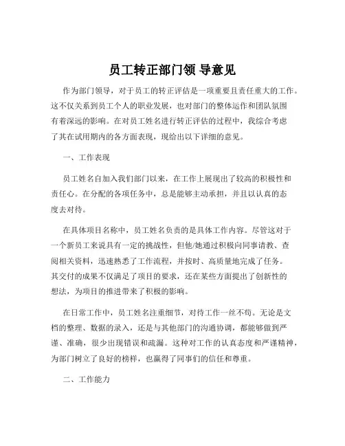 员工转正部门领 导意见