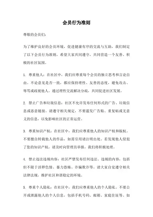 会员行为准则
