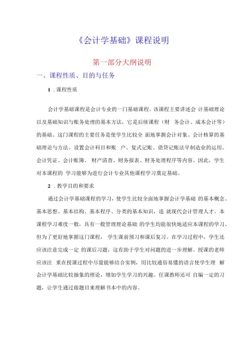 本科会计学基础课程标准