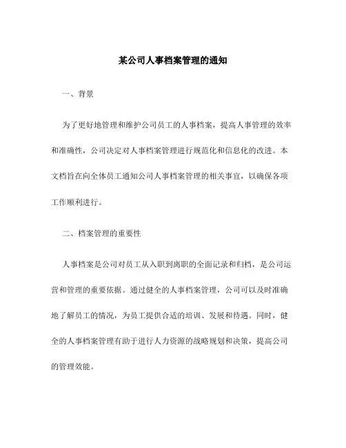 某公司人事档案管理的通知