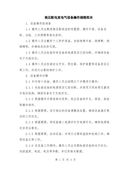 高压配电室电气设备操作规程范本