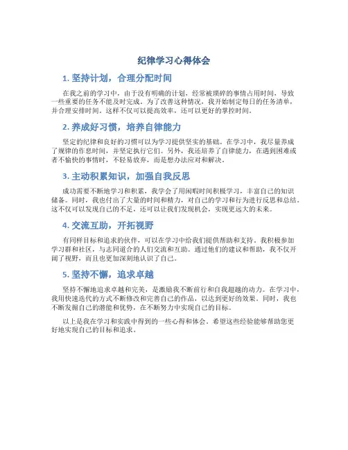 纪律学习心得体会(精选5篇)