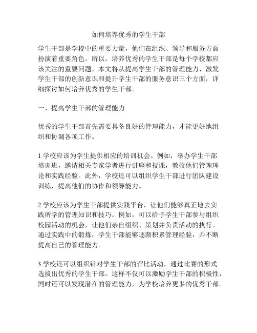 如何培养优秀的学生干部