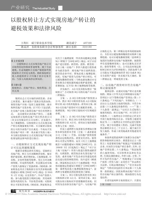 以股权转让方式实现房地产转让的避税效果和法律风险