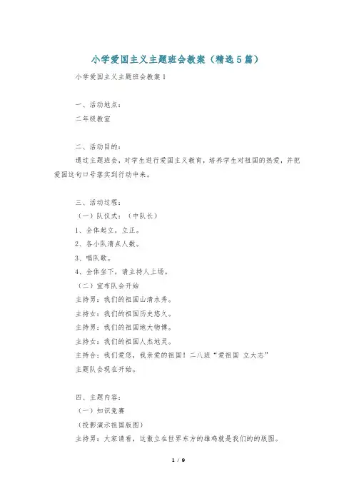 小学爱国主义主题班会教案(精选5篇)