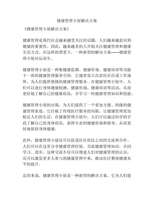 健康管理小屋解决方案