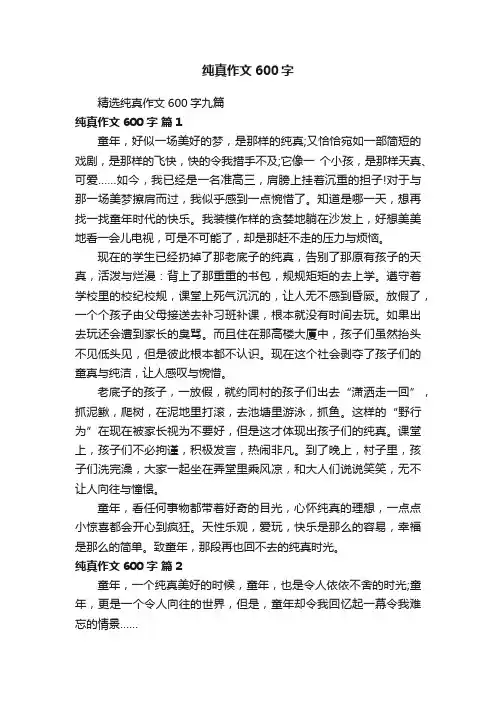 精选纯真作文600字九篇