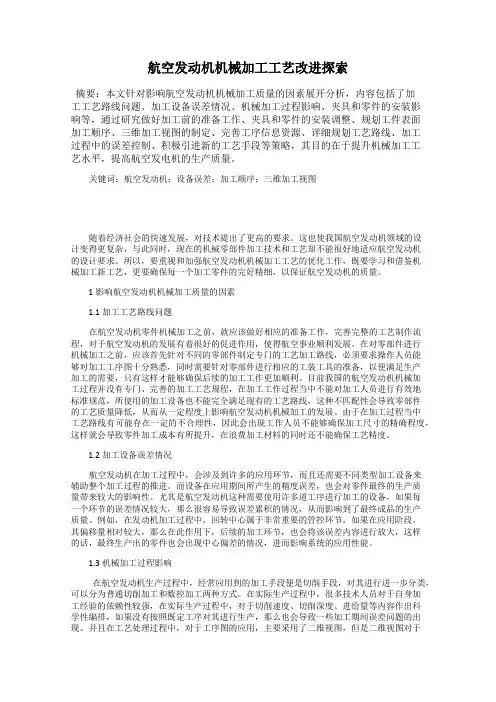 航空发动机机械加工工艺改进探索