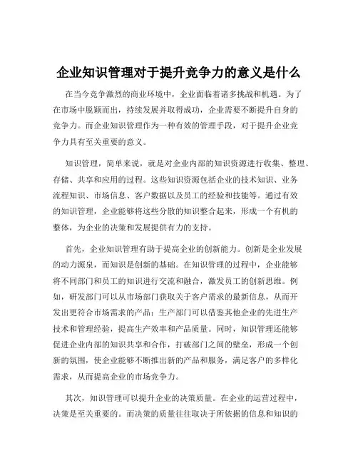 企业知识管理对于提升竞争力的意义是什么