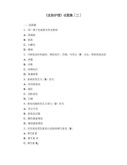 16《皮肤护理》试题集