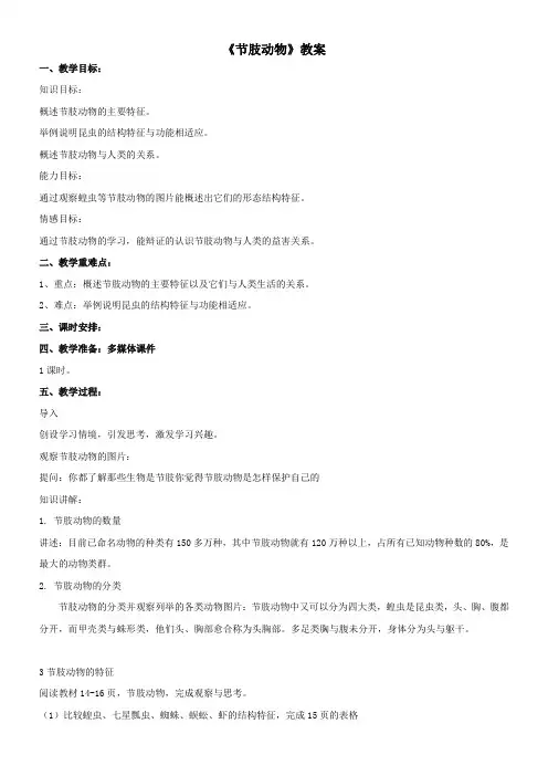 初中八年级生物教案-节肢动物(全国一等奖)