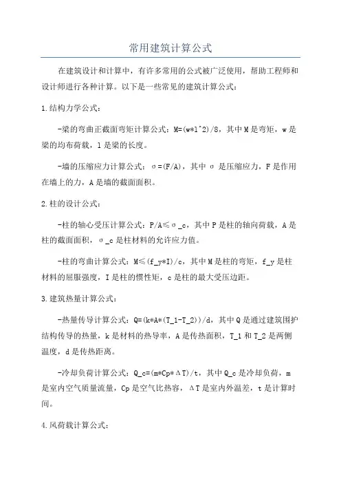 常用建筑计算公式