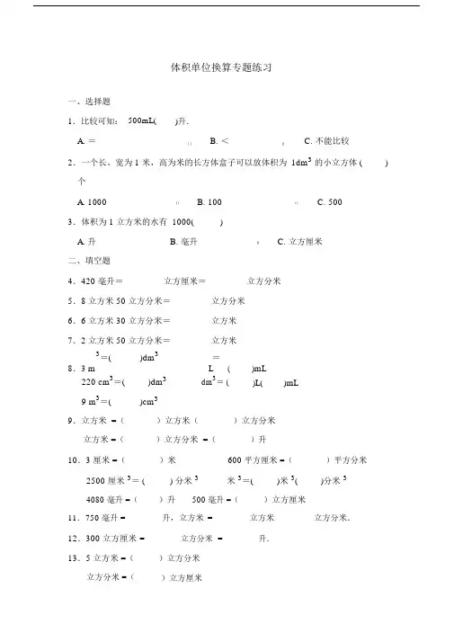 体积单位换算专题练习带解析.docx