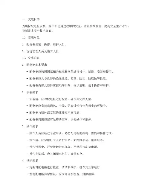 使用配电柜的安全技术交底模板