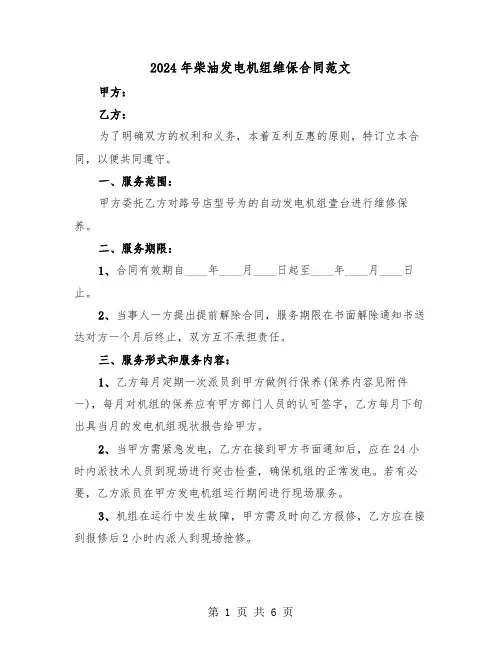 2024年柴油发电机组维保合同范文（二篇）