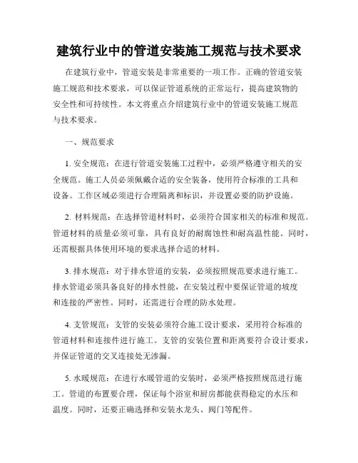 建筑行业中的管道安装施工规范与技术要求