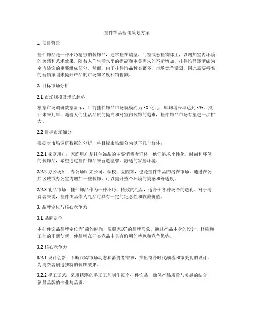 挂件饰品营销策划方案