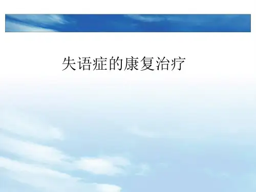 失语症的康复治疗.pptPPT课件