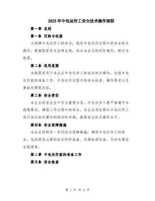 2023年中包运作工安全技术操作规程