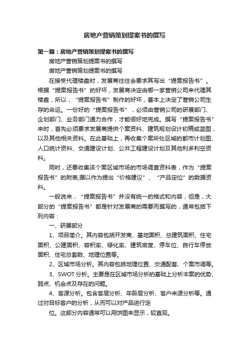 房地产营销策划提案书的撰写