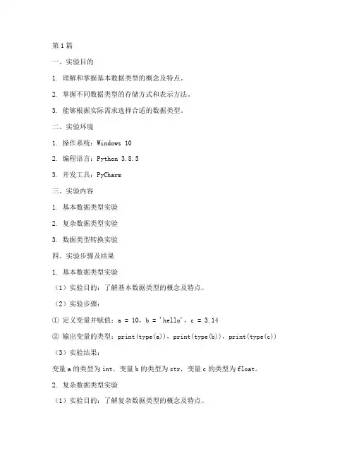 数据类型实验报告(3篇)
