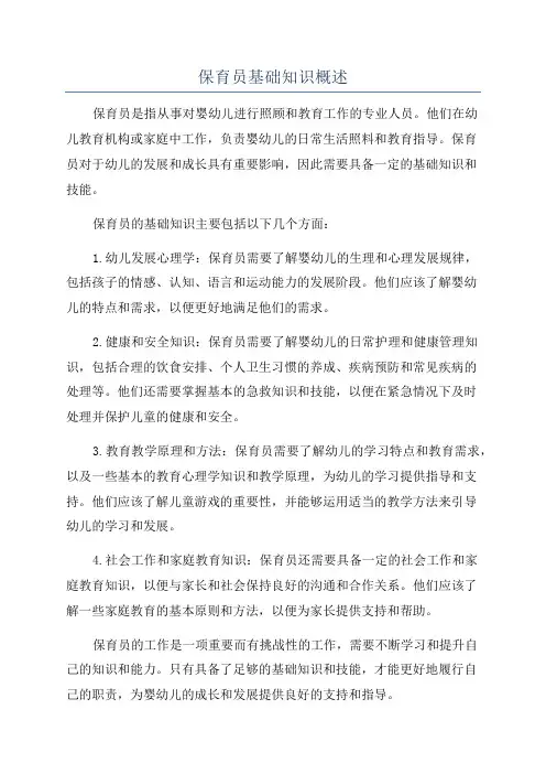 保育员基础知识概述