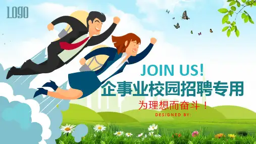 企事业校园招聘专用PPT课件资料