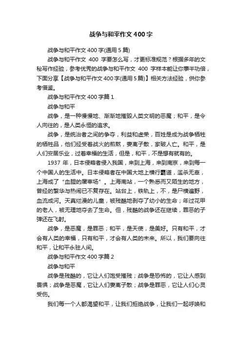 战争与和平作文400字