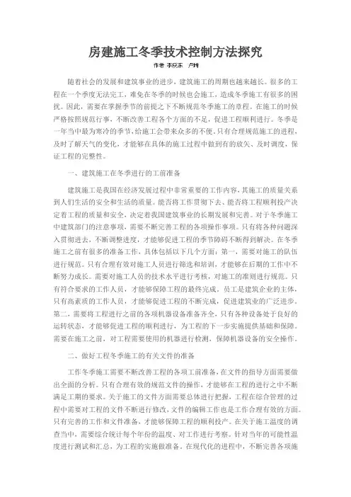 房建施工冬季技术控制方法探究