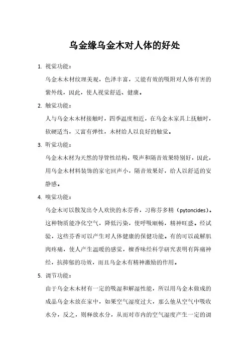乌金缘乌金木木材对人体的好处