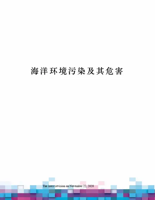 海洋环境污染及其危害