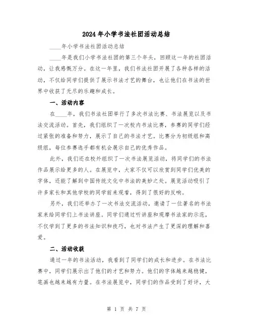 2024年小学书法社团活动总结（4篇）