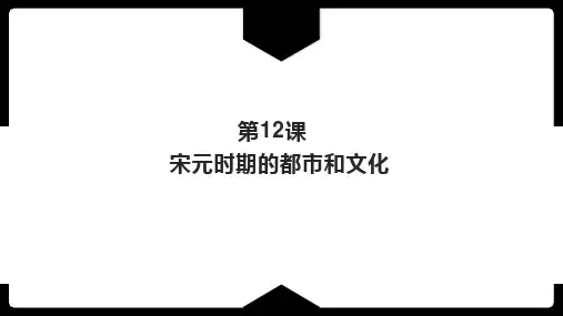 第12课 宋元时期的都市和文化   课件(29张PPT)