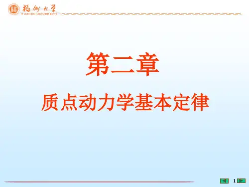 第2章_质点动力学