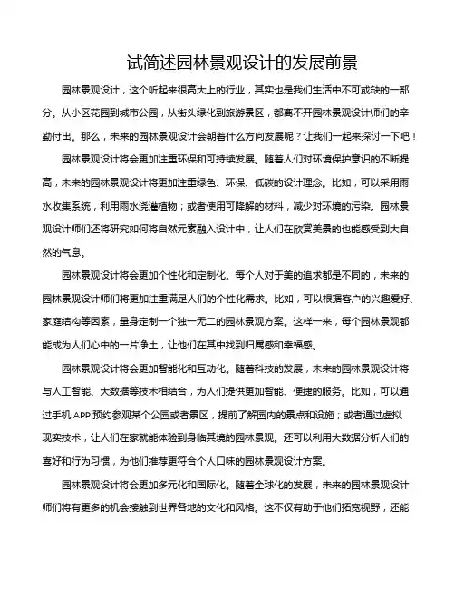 试简述园林景观设计的发展前景